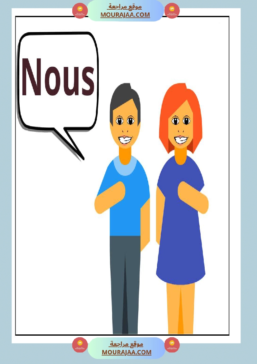 affichage les pronoms personnels صفحة 5