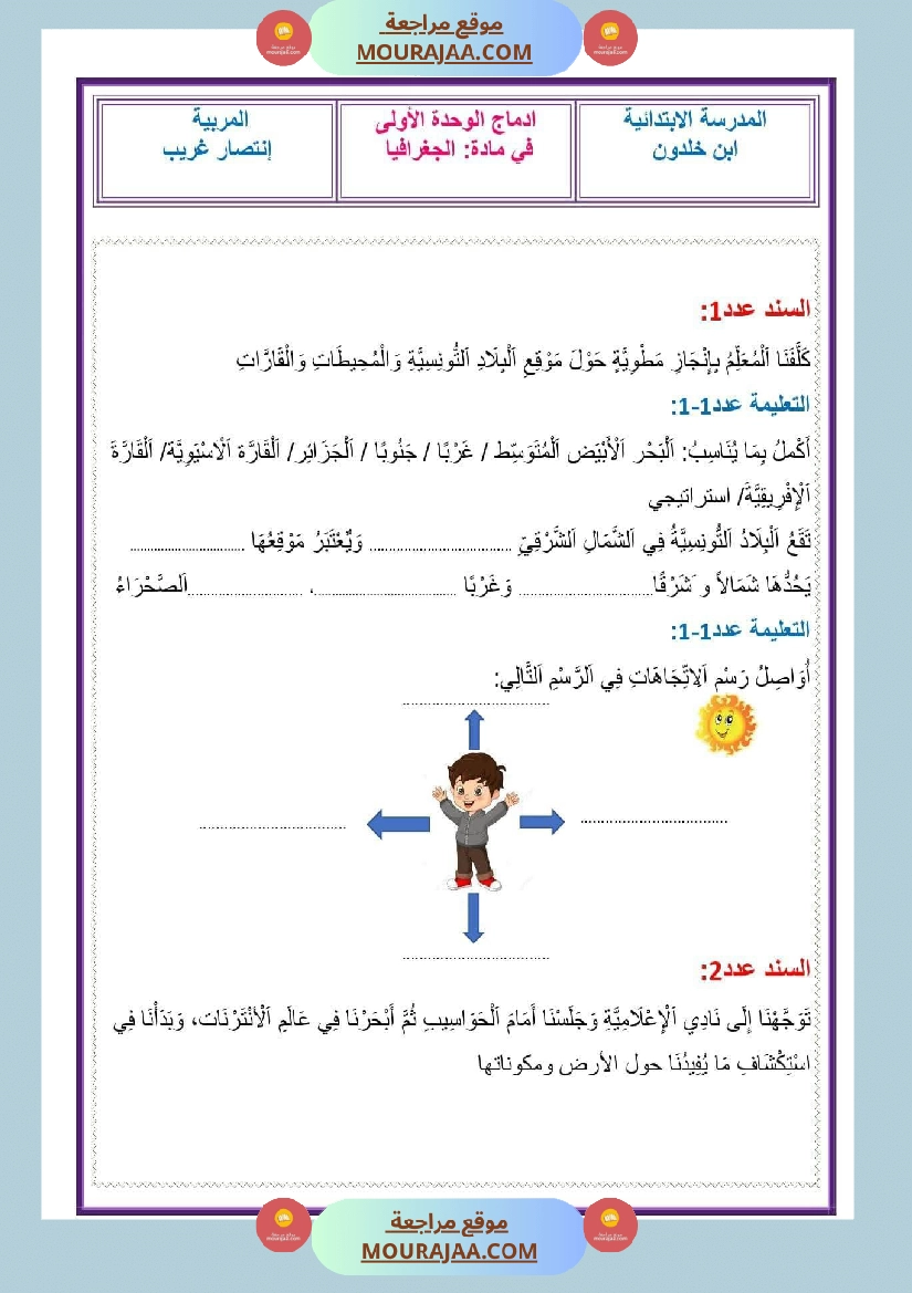 إدماج جغرافيا سنة خامسة الثلاثي الاول