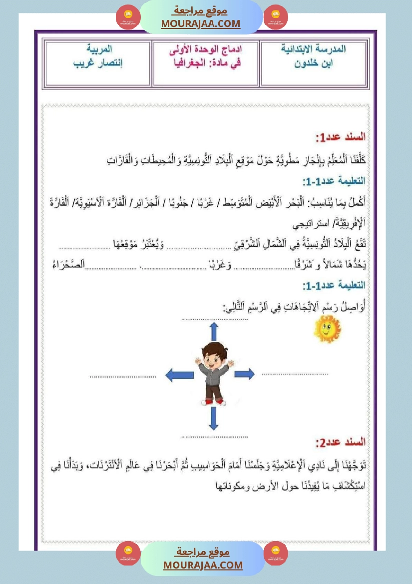 ادماج الوحدة الاولى جغرافيا سنة الخامسة