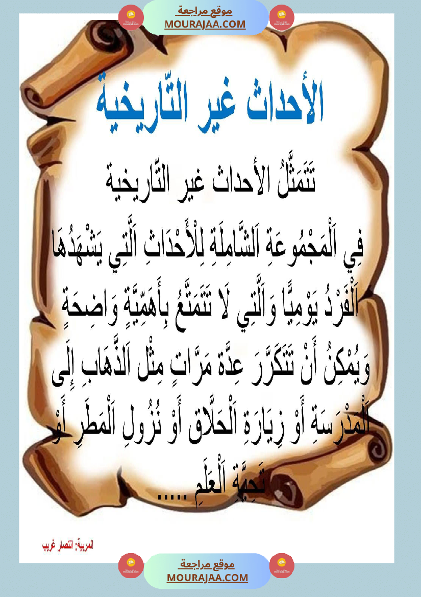 إدماج تاريخ سنة خامسة الثلاثي الاول