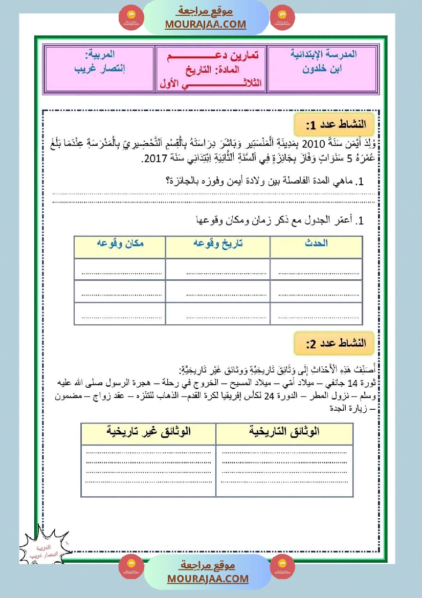 إدماج تاريخ سنة خامسة مع الاصلاح