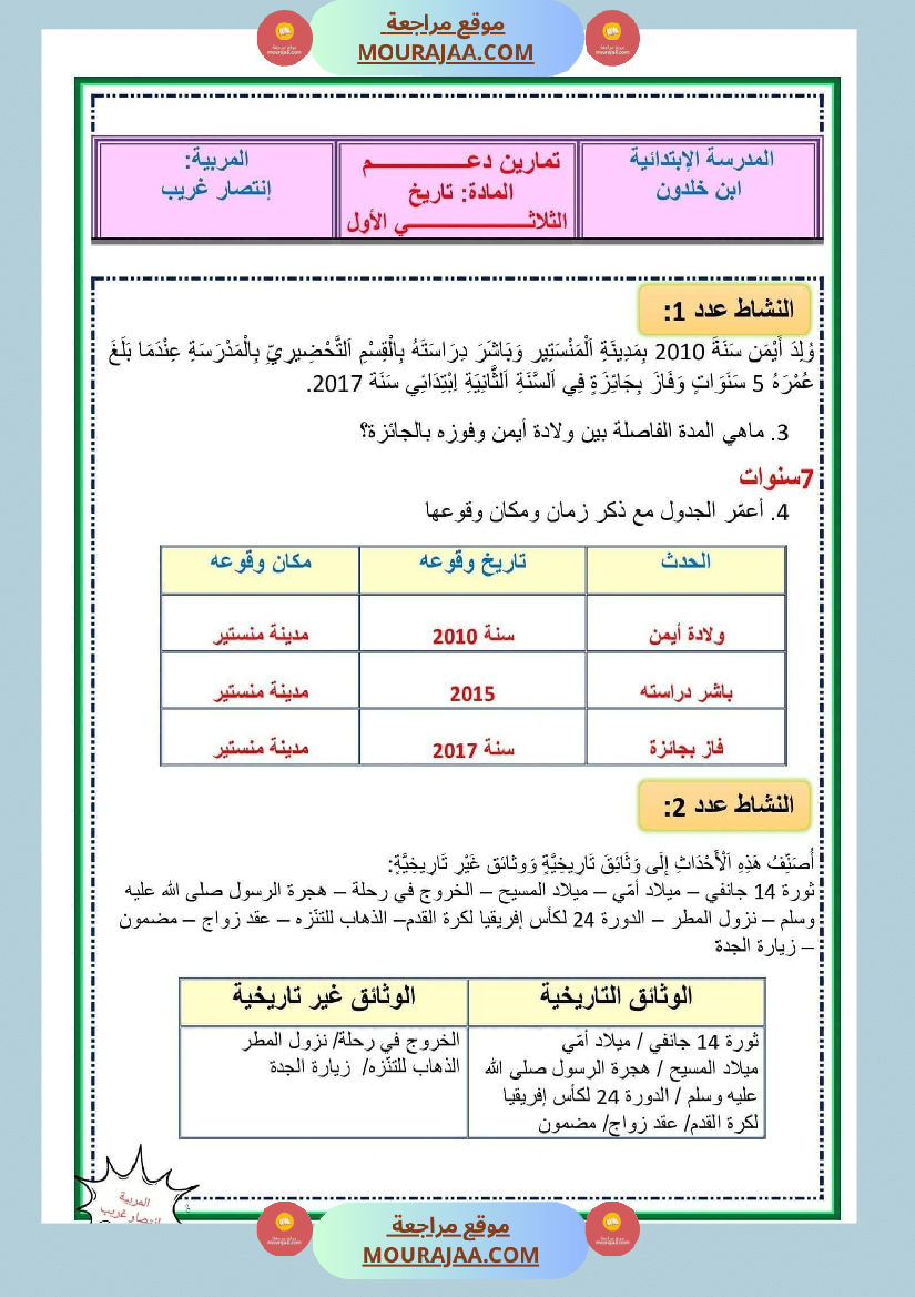 ادماج تاريخ الثلاثي الاول مع الاصلاح سنة خامسة