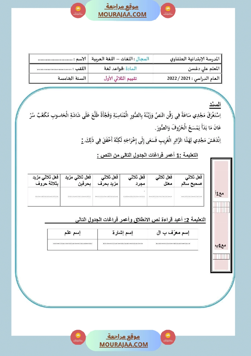 امتحانات السنة الخامسة قراءة و قواعد لغة الثلاثي الأول صفحة 13