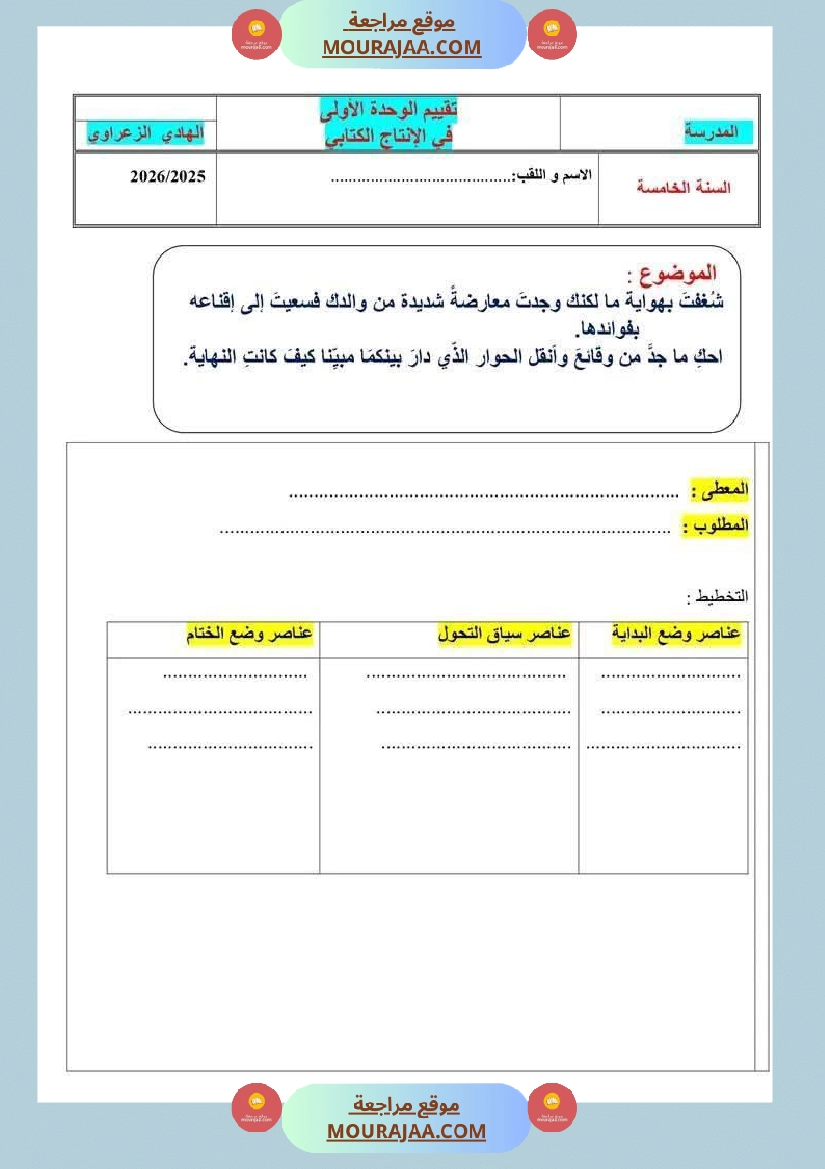 تقييم اللغة العربية الفترة الاولى للسنة الخامسة