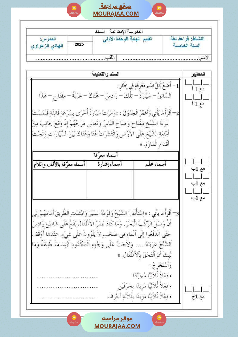 تقييم اللغة العربية الفترة الاولى للسنة الخامسة