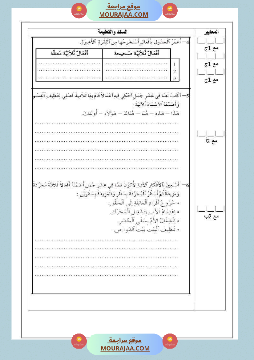 تقييم اللغة العربية الفترة الاولى للسنة الخامسة