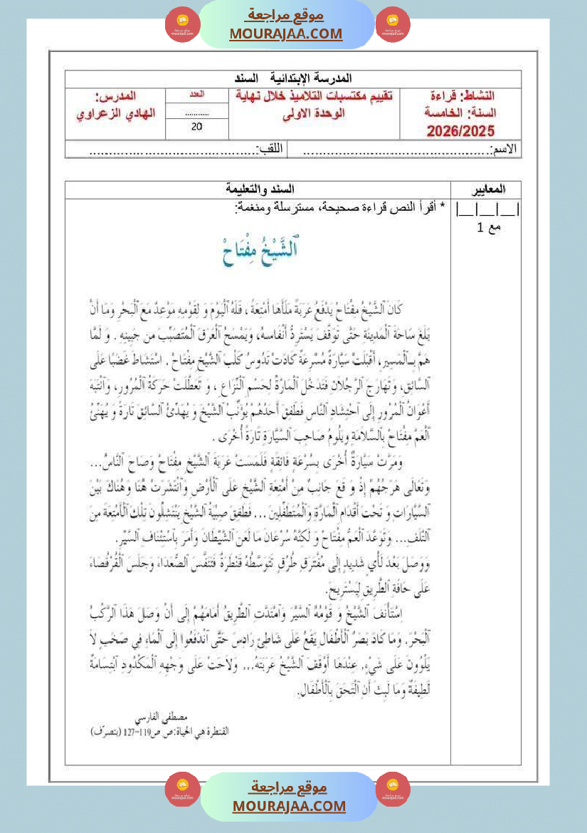 تقييم اللغة العربية الفترة الاولى للسنة الخامسة