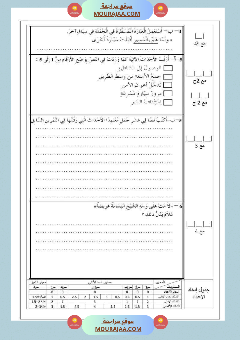 تقييم اللغة العربية الفترة الاولى للسنة الخامسة