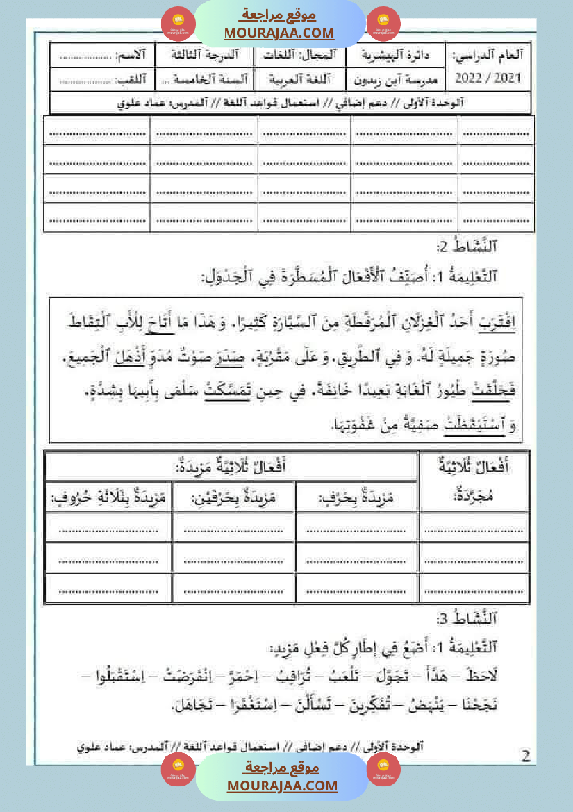 مراجعة و اختبارات في اللغة العربية للسنة الخامسة