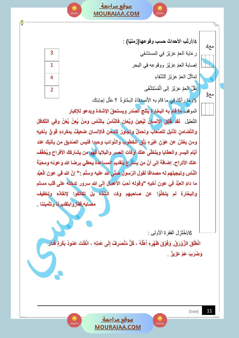 مراجعة و اختبارات في اللغة العربية للسنة الخامسة