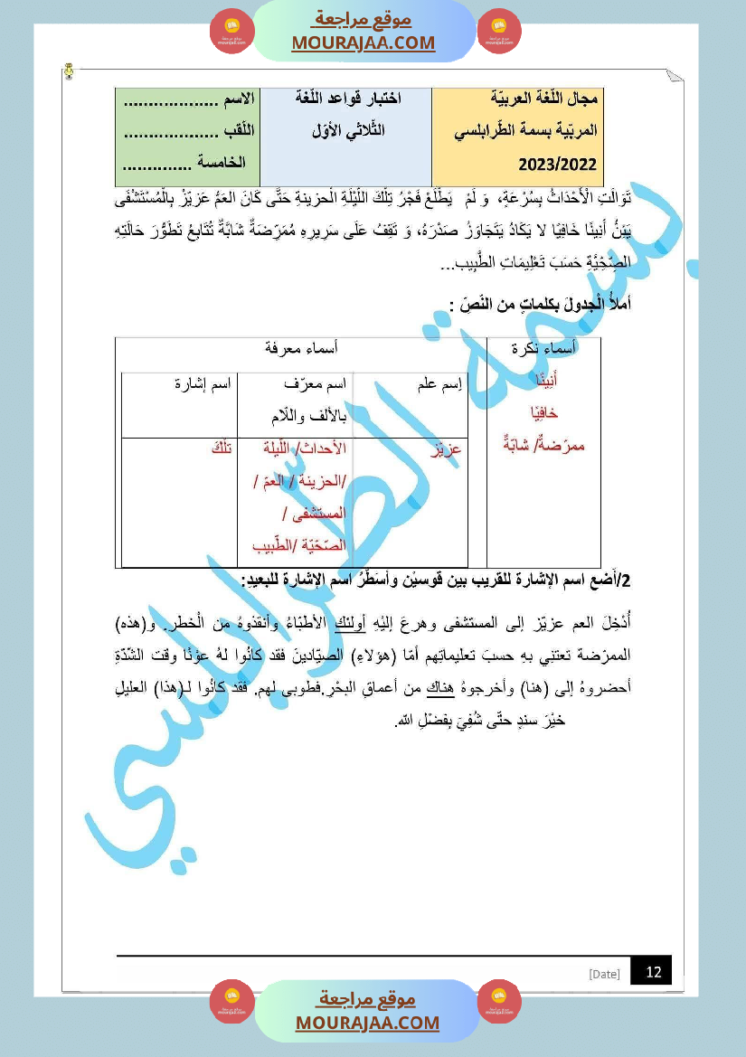 مراجعة و اختبارات في اللغة العربية للسنة الخامسة