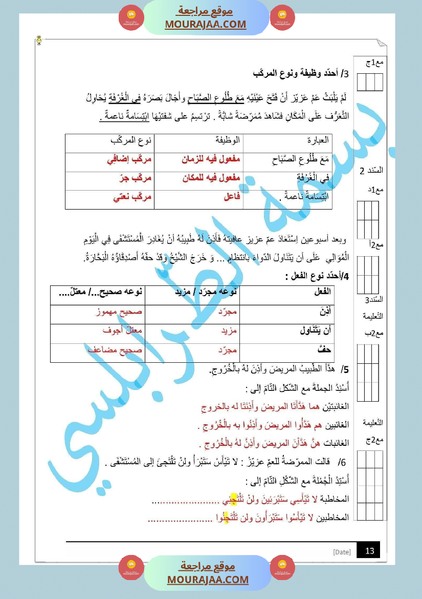 مراجعة و اختبارات في اللغة العربية للسنة الخامسة