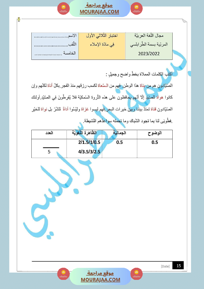 مراجعة و اختبارات في اللغة العربية للسنة الخامسة