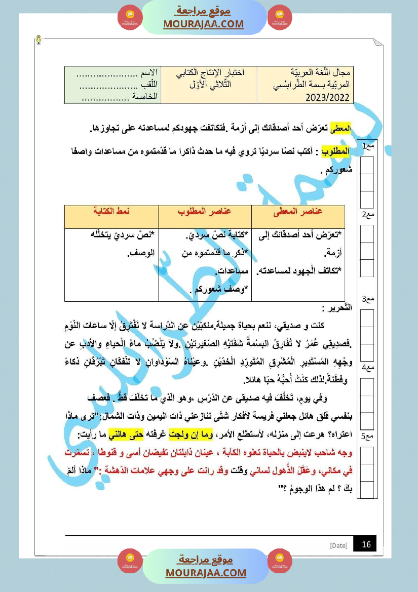 مراجعة و اختبارات في اللغة العربية للسنة الخامسة