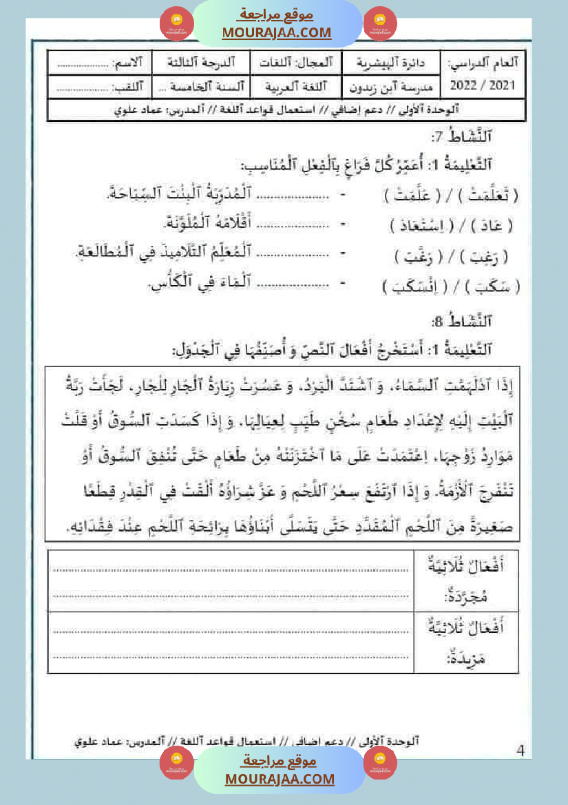 مراجعة و اختبارات في اللغة العربية للسنة الخامسة