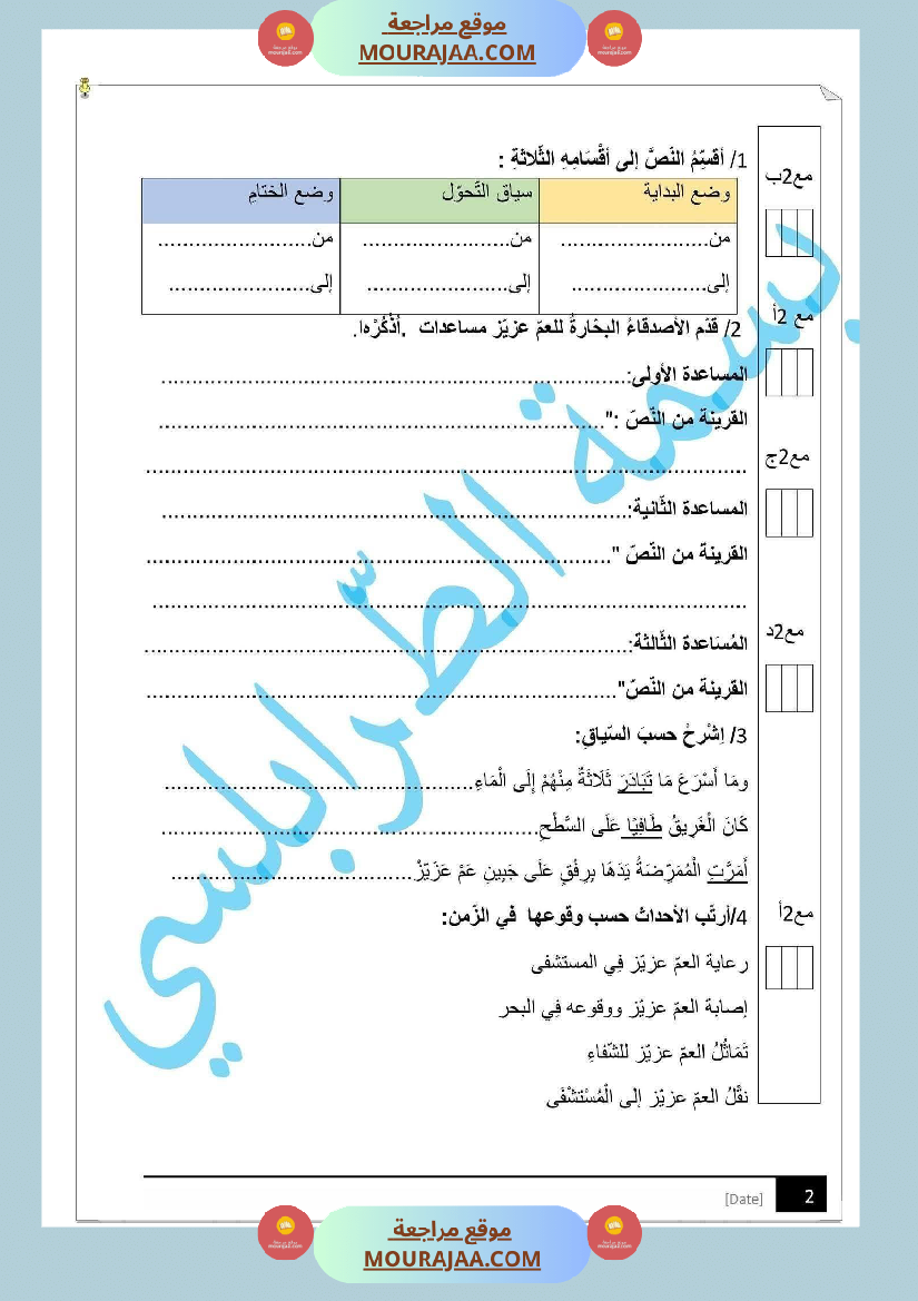 مراجعة و اختبارات في اللغة العربية للسنة الخامسة