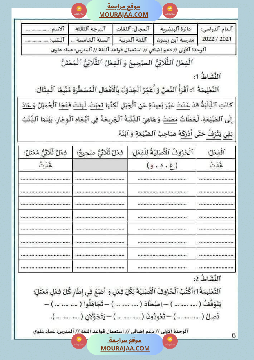 مراجعة و اختبارات في اللغة العربية للسنة الخامسة