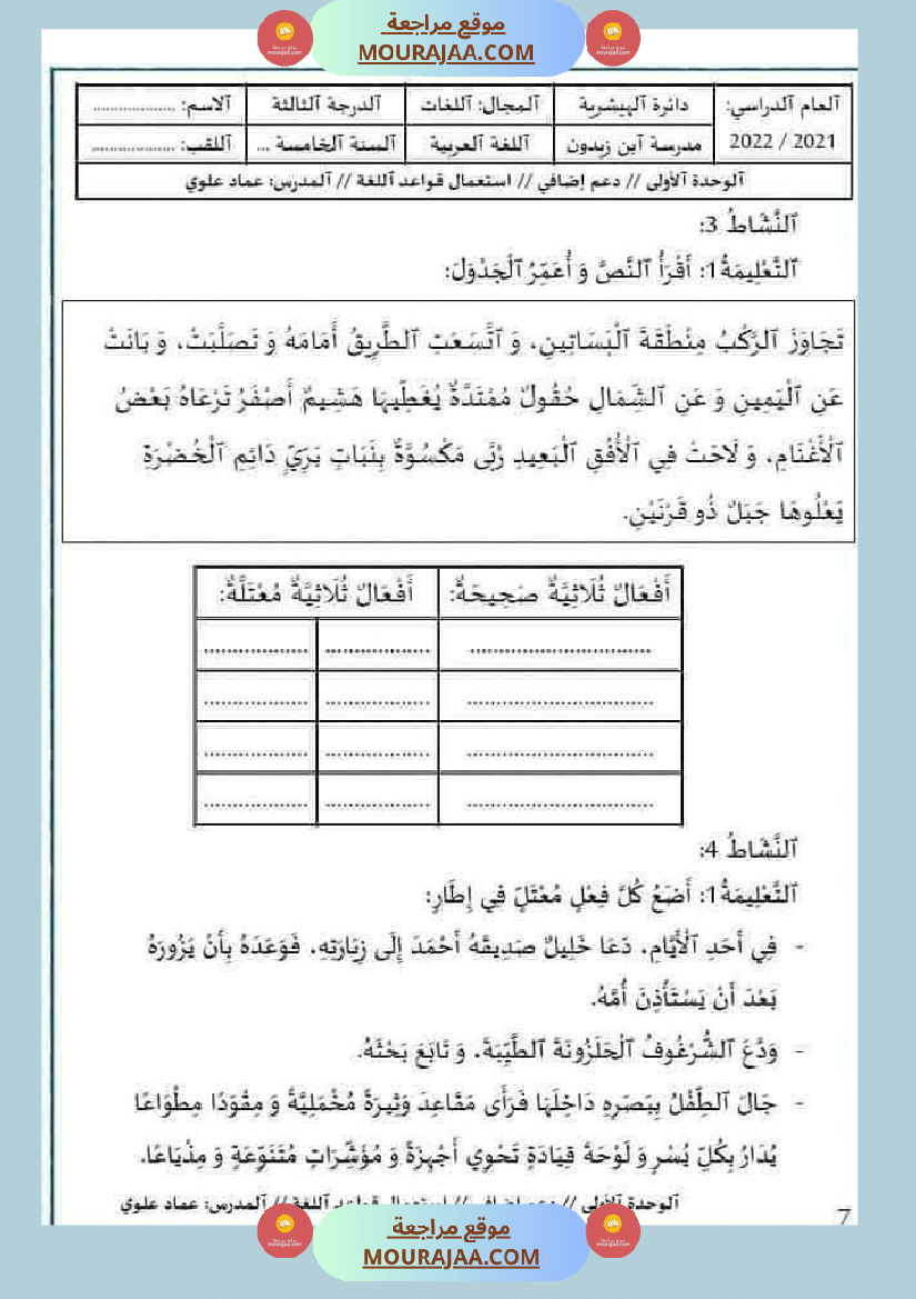 مراجعة و اختبارات في اللغة العربية للسنة الخامسة