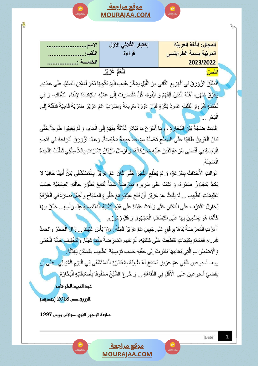 مراجعة و اختبارات في اللغة العربية للسنة الخامسة