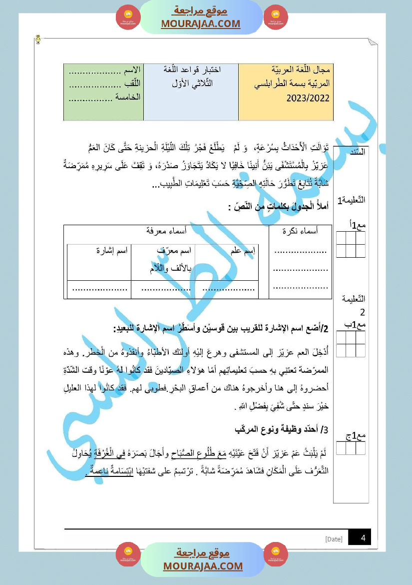 مراجعة و اختبارات في اللغة العربية للسنة الخامسة
