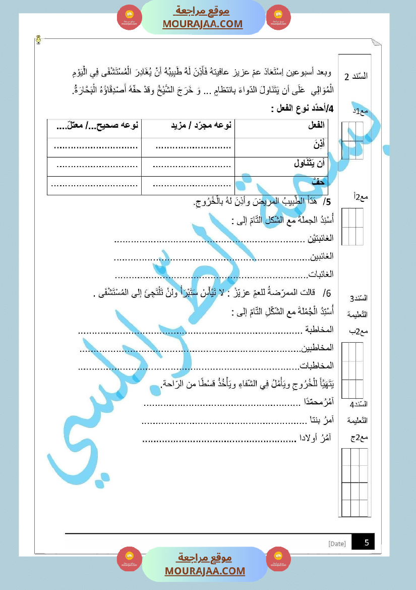مراجعة و اختبارات في اللغة العربية للسنة الخامسة