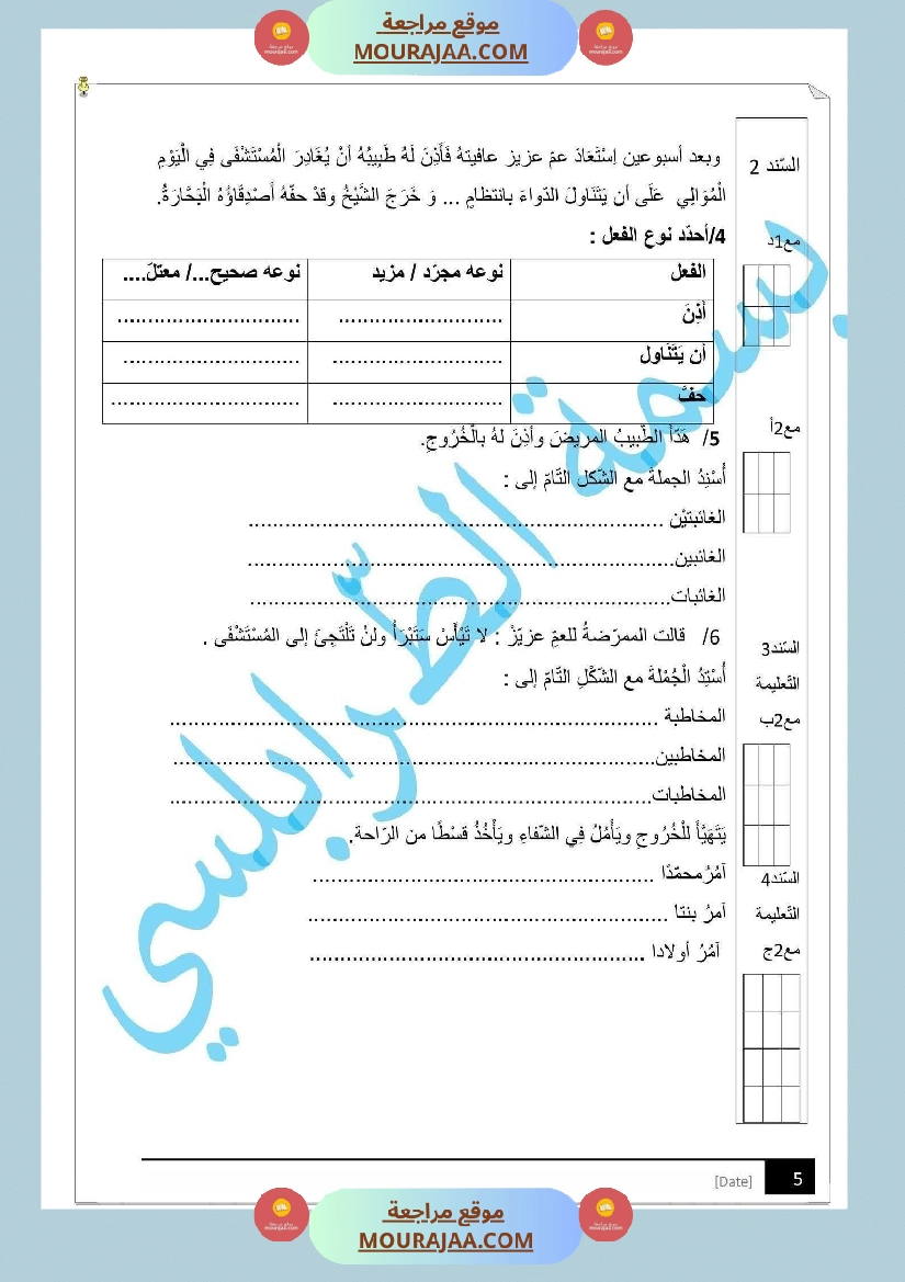 مراجعة و اختبارات في اللغة العربية للسنة الخامسة صفحة 6