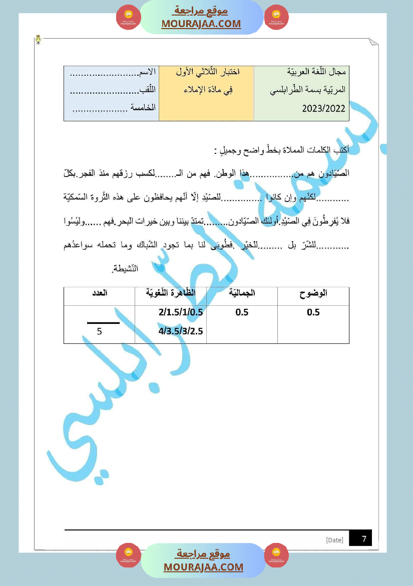مراجعة و اختبارات في اللغة العربية للسنة الخامسة