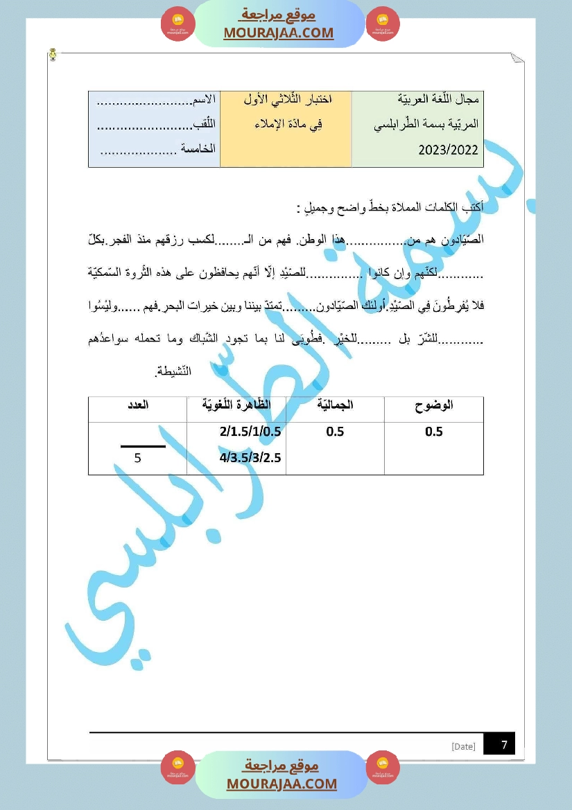 مراجعة و اختبارات في اللغة العربية للسنة الخامسة صفحة 8