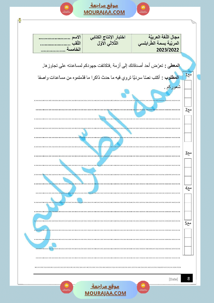 مراجعة و اختبارات في اللغة العربية للسنة الخامسة
