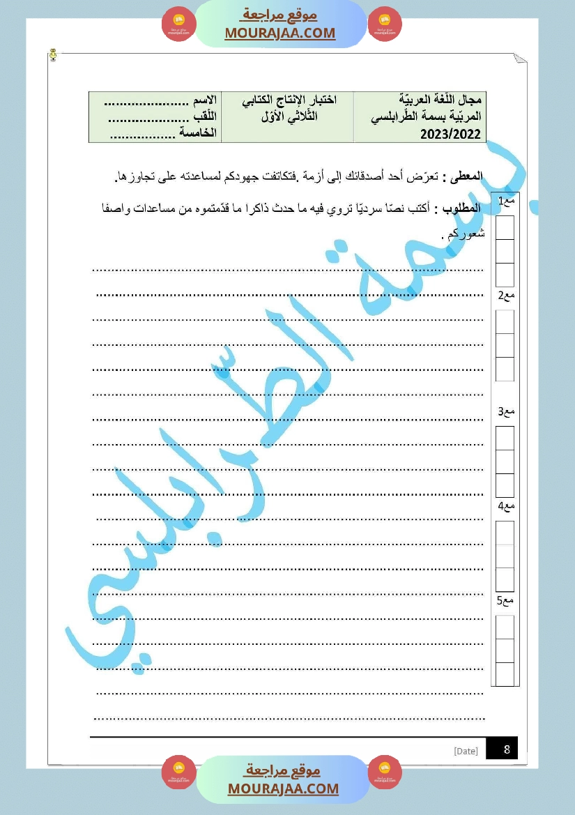 مراجعة و اختبارات في اللغة العربية للسنة الخامسة صفحة 9