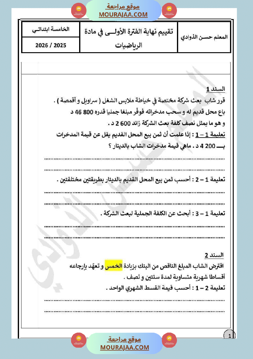 السنة5 تقييم نهاية الفترة الأولى في الرياضيات