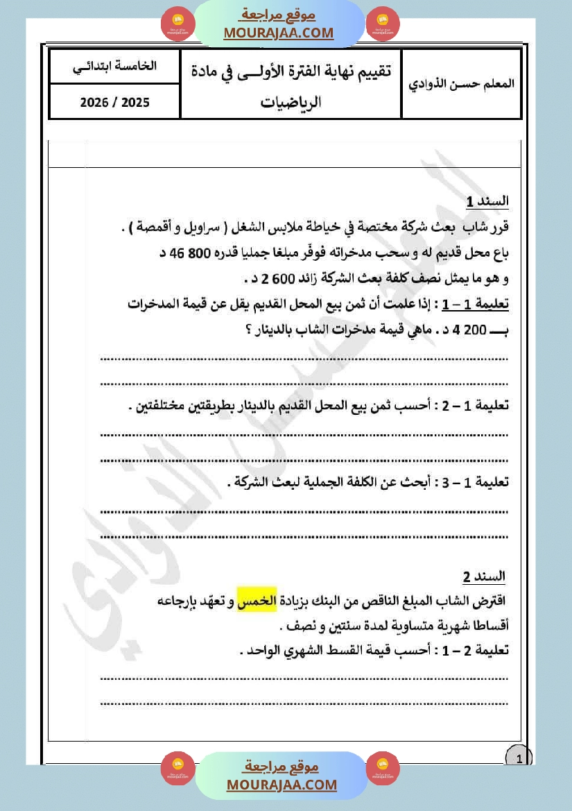 السنة5 تقييم نهاية الفترة الأولى في الرياضيات