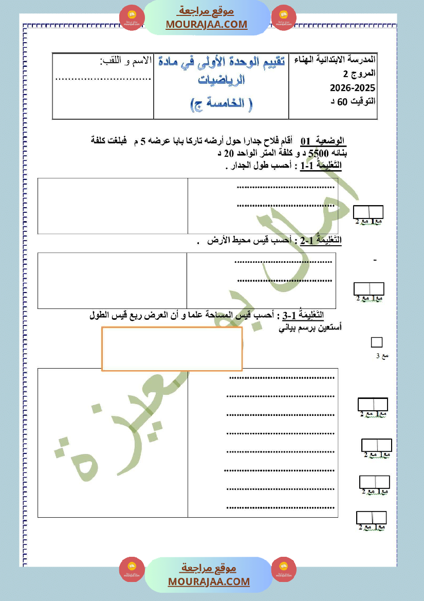 تقييم الفترة الأولى في الرياضيات سنة خامسة