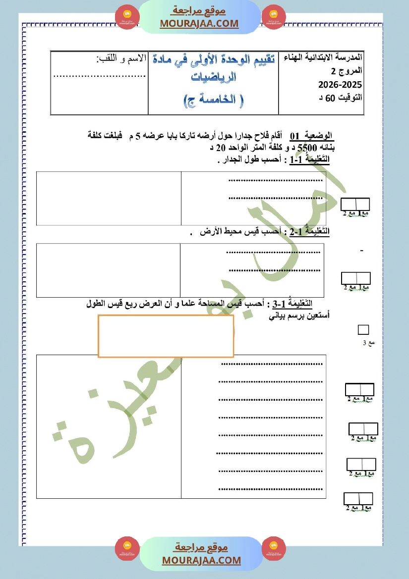 تقييم الفترة الأولى في الرياضيات سنة خامسة
