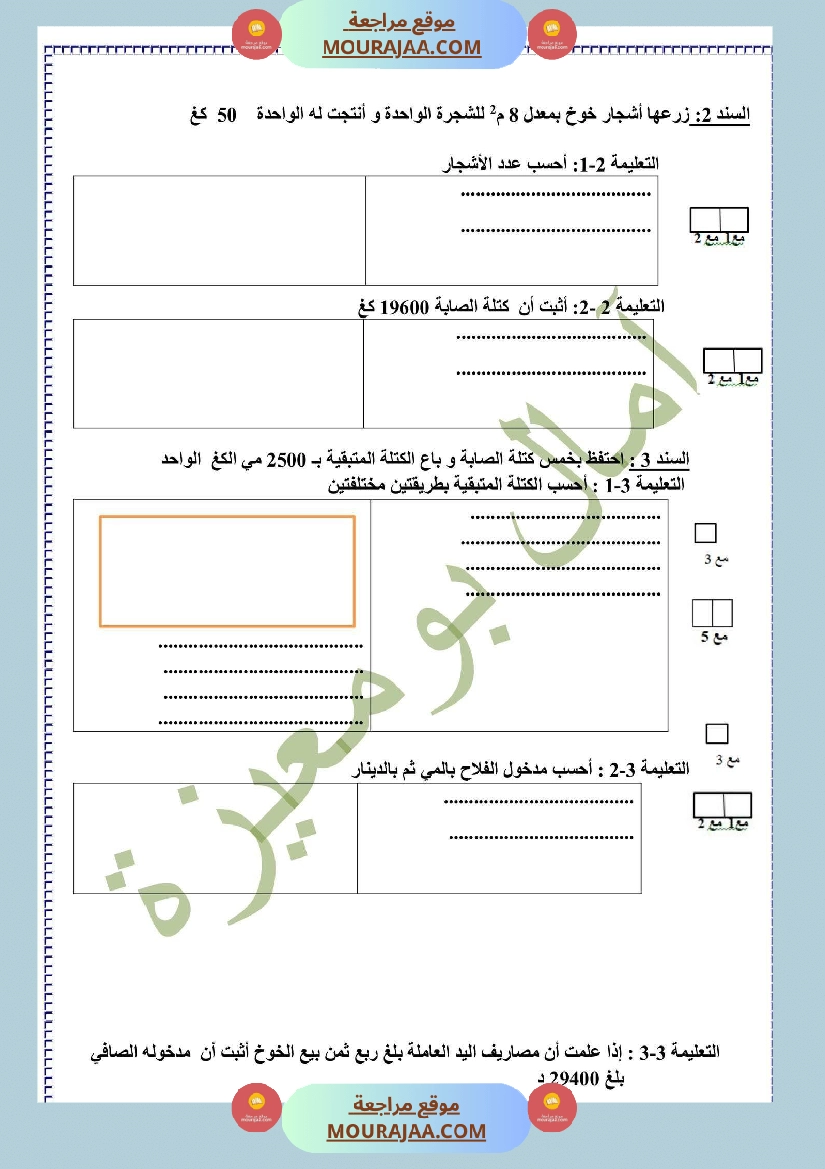 تقييم الفترة الأولى في الرياضيات سنة خامسة صفحة 2