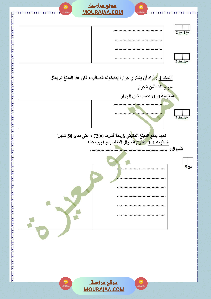 تقييم الفترة الأولى في الرياضيات سنة خامسة