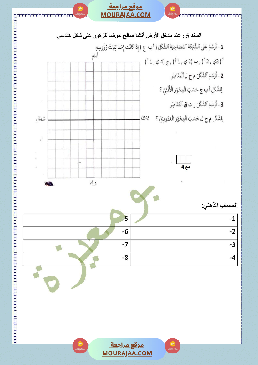 تقييم الفترة الأولى في الرياضيات سنة خامسة