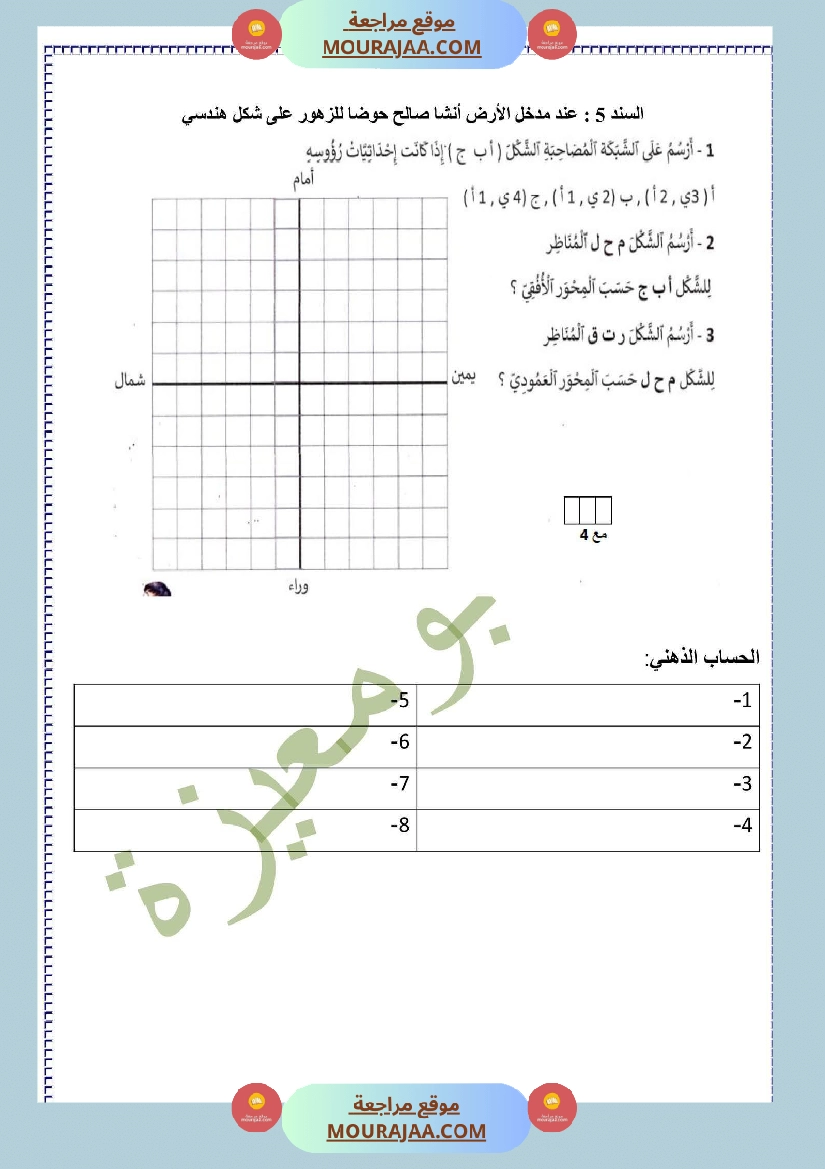 تقييم الفترة الأولى في الرياضيات سنة خامسة صفحة 4