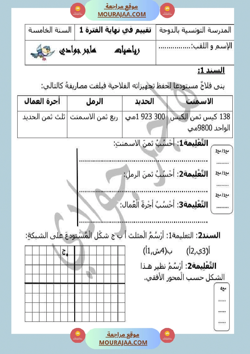 تقييم رياضيات في نهاية الفترة الأولى س5