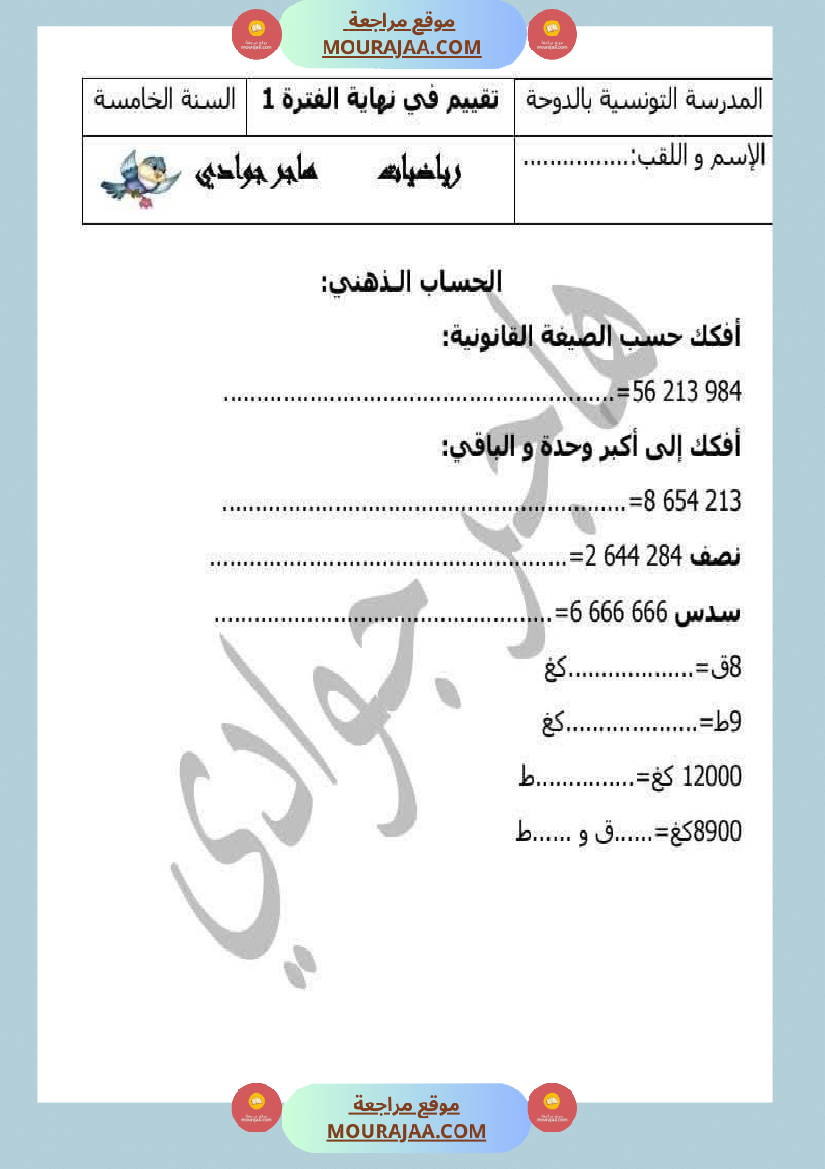 تقييم رياضيات في نهاية الفترة الأولى س5