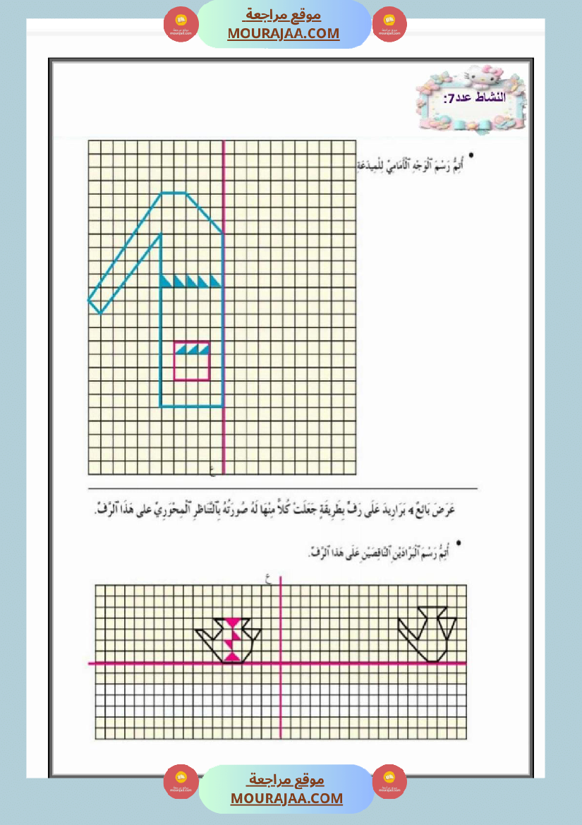 تمارين التناظر المحوري سنة الخامسة رياضيات