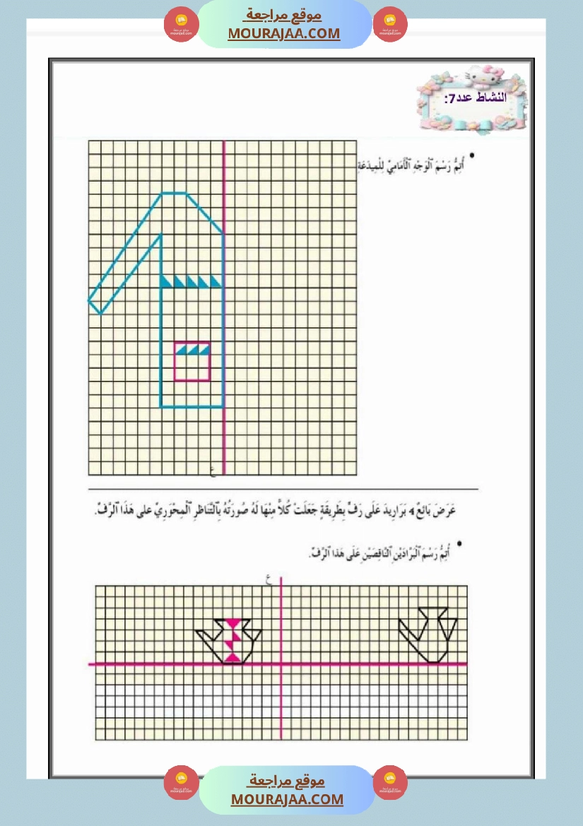 تمارين التناظر المحوري سنة الخامسة رياضيات صفحة 6