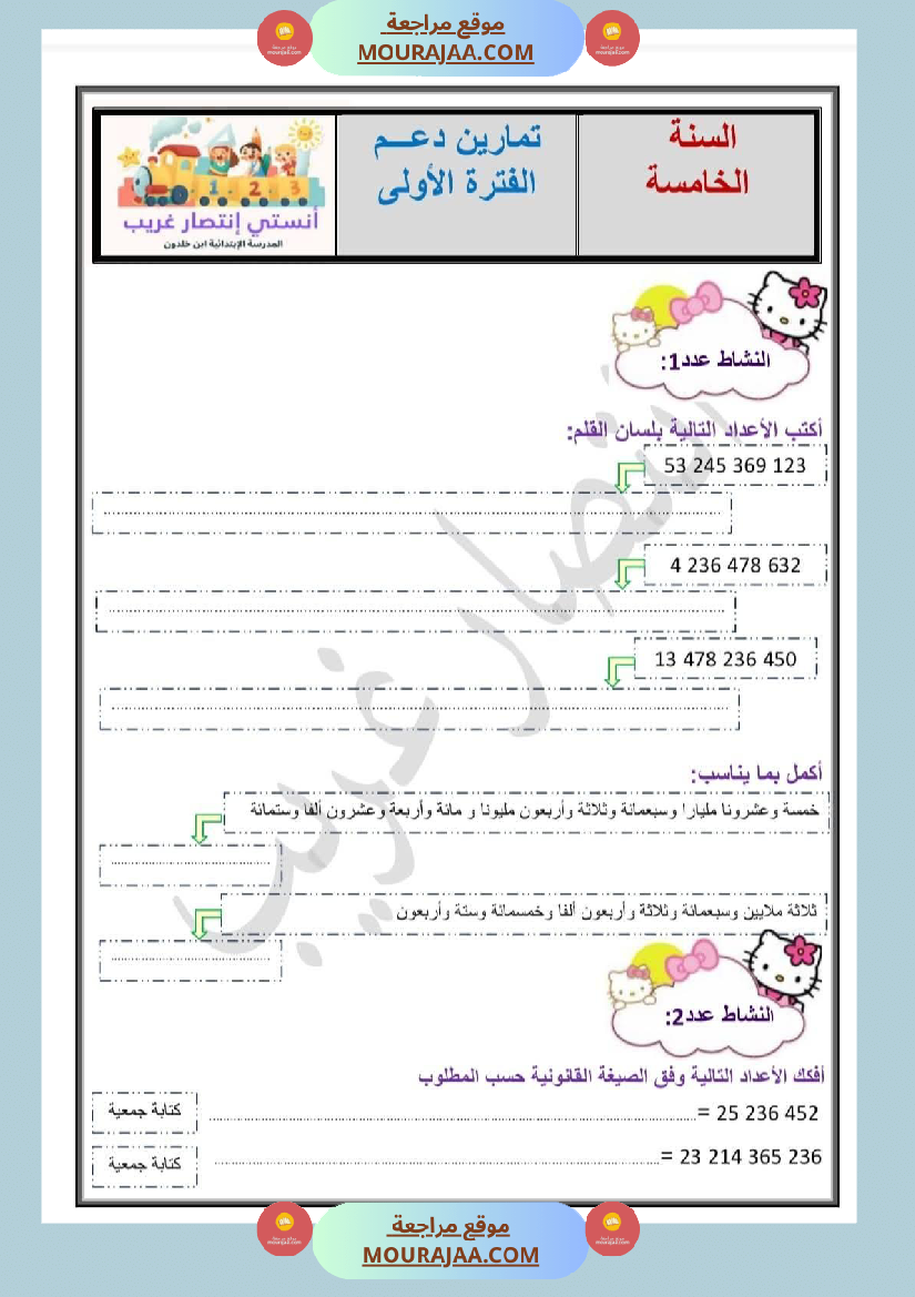 تمارين دعم في الرياضيات للسنة الخامسة
