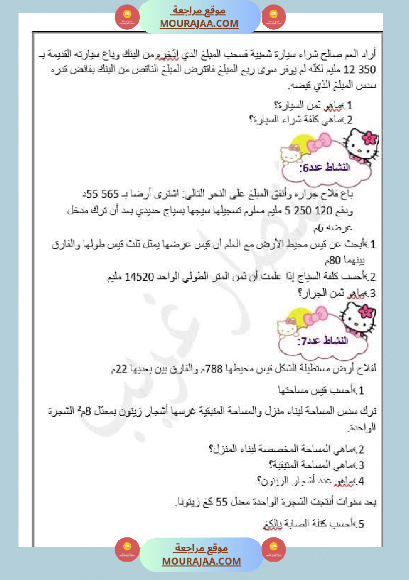 تمارين دعم في الرياضيات للسنة الخامسة