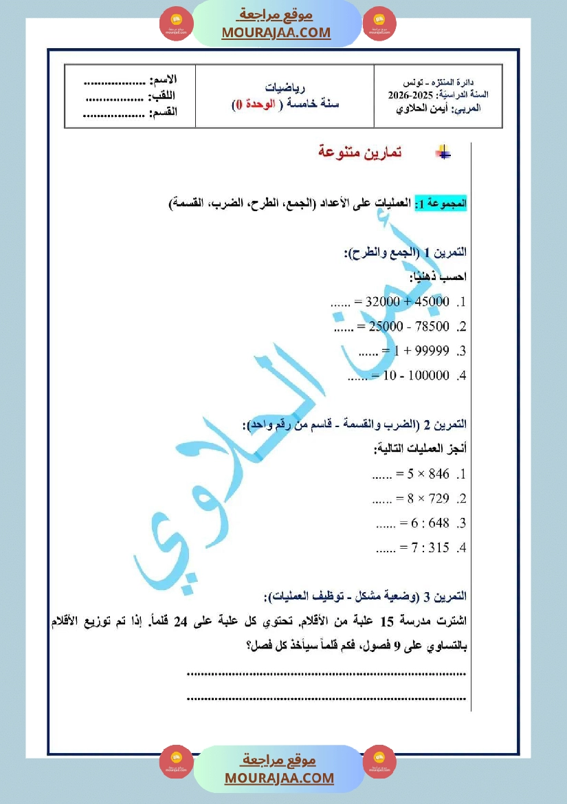 تمارين رياضيات سنة خامسة الوحدة التمهيدية