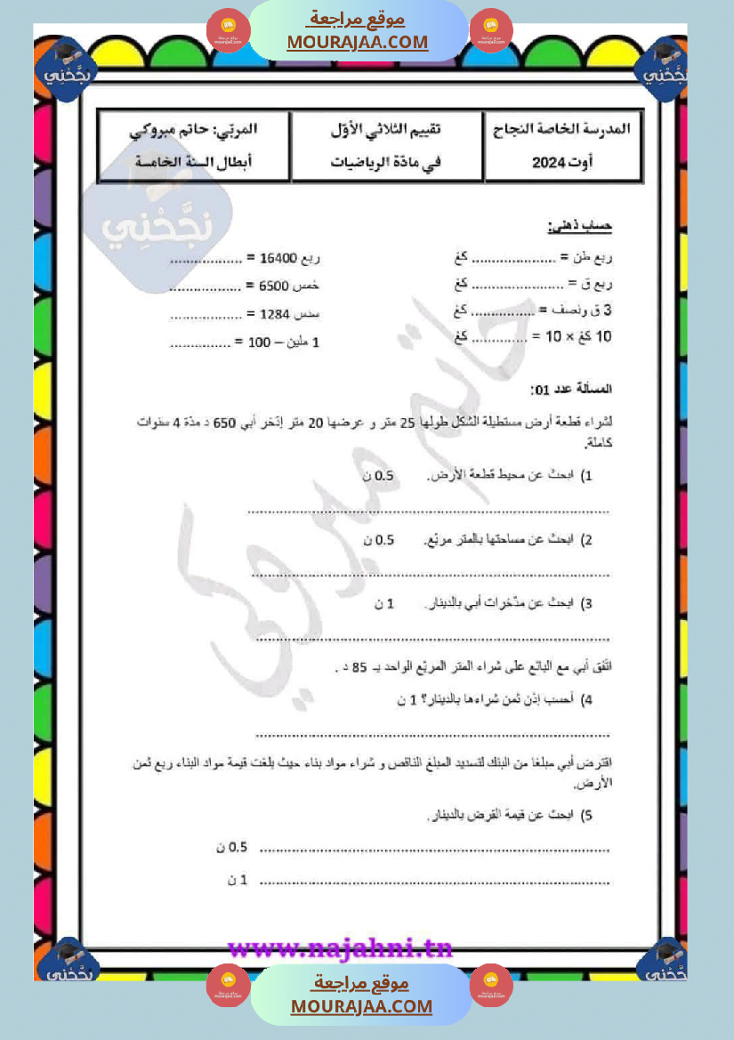 رياضيات سنة خامسة الثلاثي الاول
