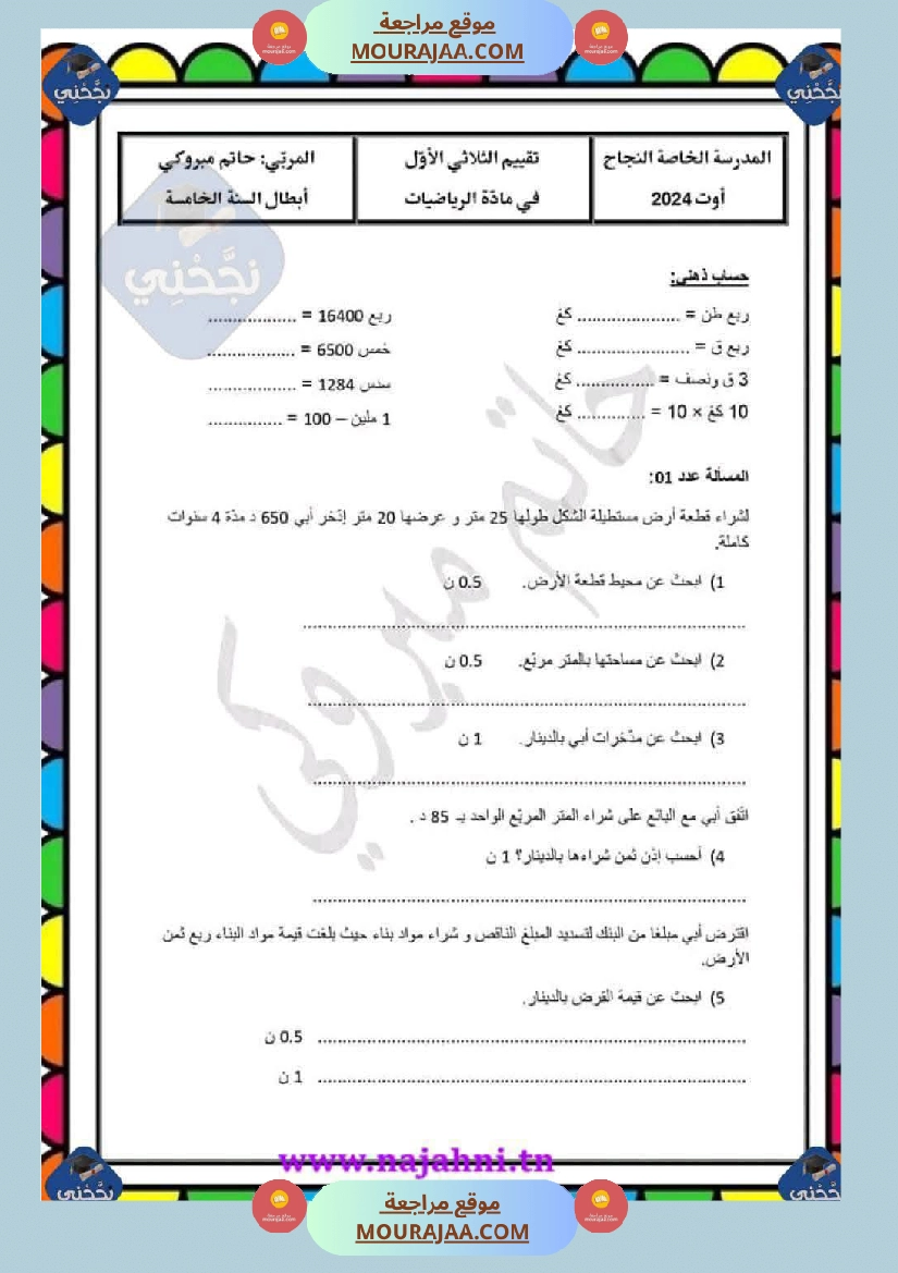 رياضيات سنة خامسة الثلاثي الاول