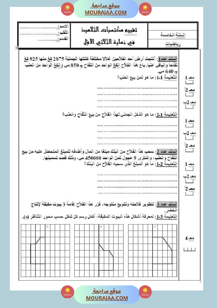 امتحانات السنة الخامسة الثلاثي الأول