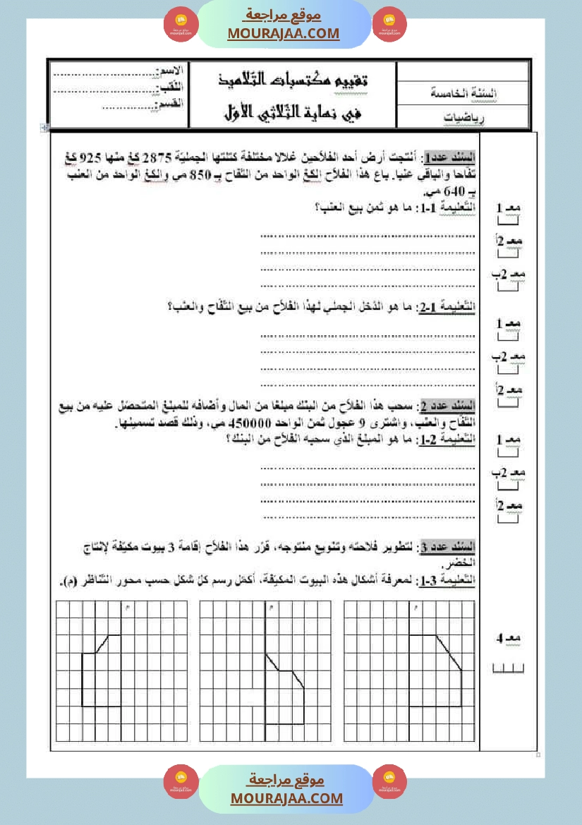 امتحانات السنة الخامسة الثلاثي الأول