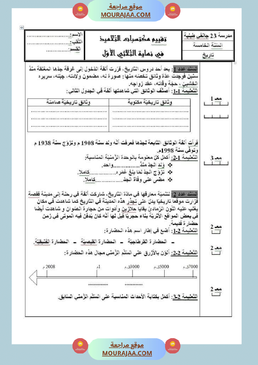 امتحانات السنة الخامسة الثلاثي الأول